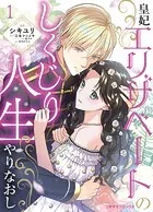 皇妃エリザベートのしくじり人生やりなおし（単話）