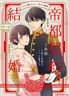 帝都契約結婚〜だんな様とわたしの幸せな秘密〜5