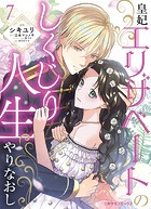 皇妃エリザベートのしくじり人生やりなおし7