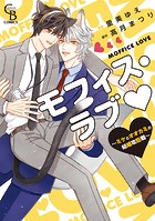 モフィス・ラブ〜ミケとオオカミの結婚攻防戦〜【単行本版】