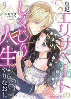 皇妃エリザベートのしくじり人生やりなおし9