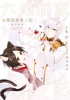 九尾狐家奥ノ記〜御妃教育〜【単行本版】