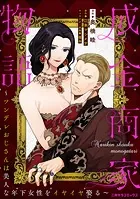 成金商家物語〜ツンデレおじさんは美人な年下女性をイヤイヤ娶る〜（単話）