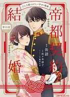 帝都契約結婚〜だんな様とわたしの幸せな秘密〜11