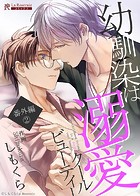 幼馴染は溺愛クールビューティー 番外編（2）