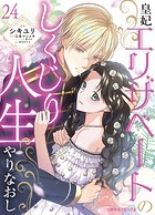 皇妃エリザベートのしくじり人生やりなおし(単話)