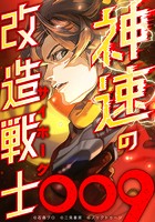 神速の改造戦士（サイボーグ）009【タテヨミ】（5） 優しい声