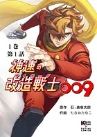 神速の改造戦士（サイボーグ）009 （分冊版）（単話）