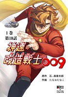 神速の改造戦士（サイボーグ）009 （分冊版）第10話