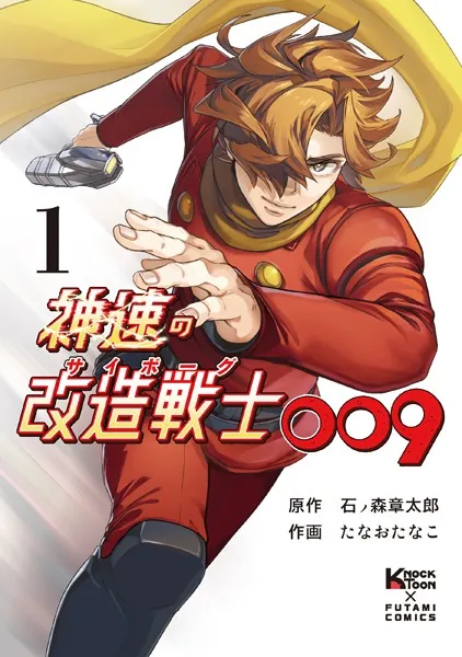神速の改造戦士（サイボーグ）009（単行本）（1）
