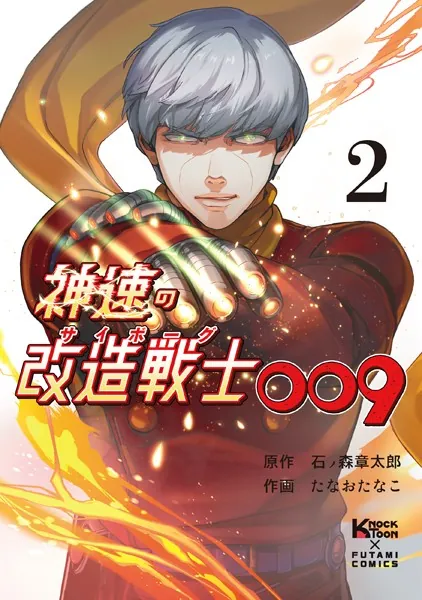 神速の改造戦士009（サイボーグ009）（単行本）（2）