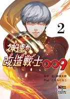 神速の改造戦士009（サイボーグ009）（単行本）（2）