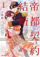 帝都契約結婚〜だんな様とわたしの幸せな秘密〜【紙書籍単行本版】