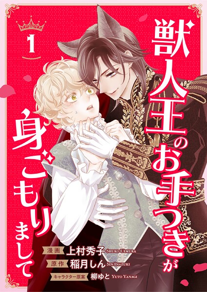 獣人王のお手つきが身ごもりまして1