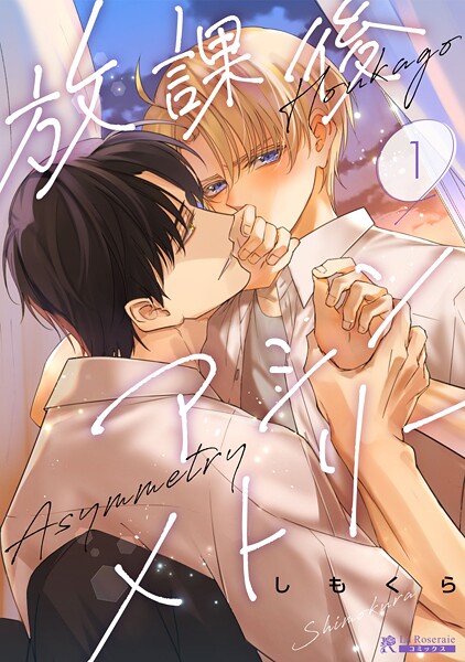 放課後アシンメトリー1話