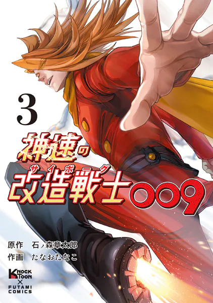 神速の改造戦士009（サイボーグ009）（単行本）（3）