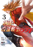 神速の改造戦士（サイボーグ）009（単行本）
