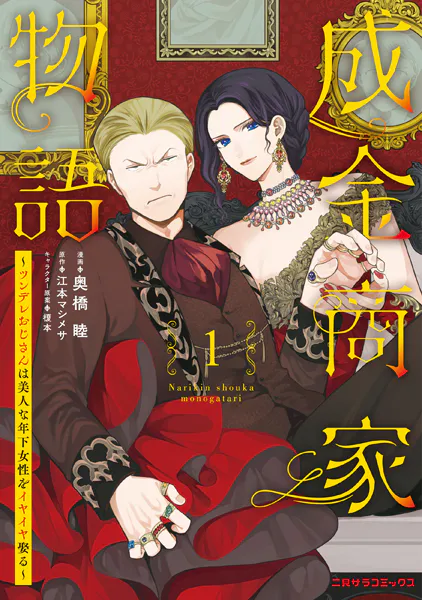 成金商家物語（1）〜ツンデレおじさんは美人な年下女性をイヤイヤ娶る〜【紙書籍単行本版】
