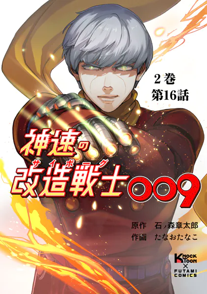 神速の改造戦士（サイボーグ）009 （分冊版）第16話 解放