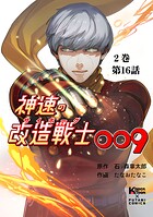 神速の改造戦士（サイボーグ）009 （分冊版）第16話 解放