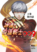 神速の改造戦士（サイボーグ）009 （分冊版）第19話 大軍