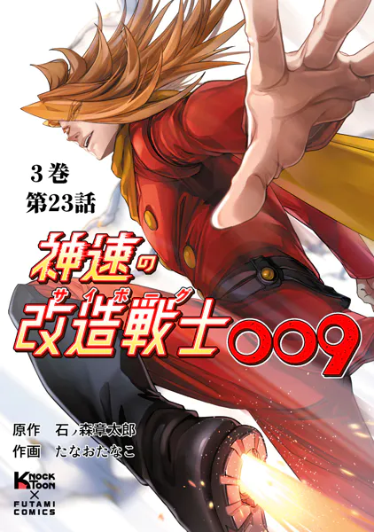 神速の改造戦士（サイボーグ）009 （分冊版）第23話 奪取