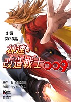 神速の改造戦士（サイボーグ）009 （分冊版）第25話 思惑
