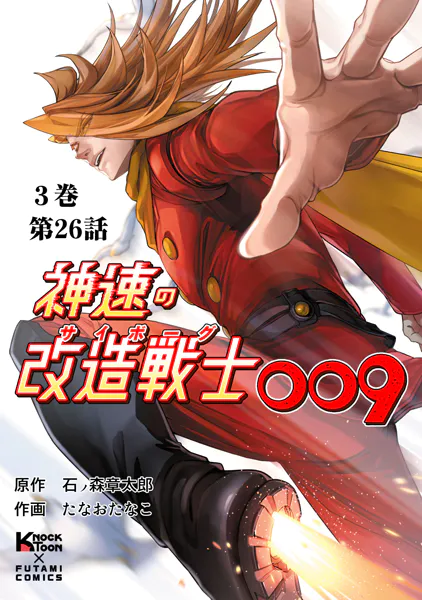 神速の改造戦士（サイボーグ）009 （分冊版）第26話 激突