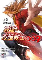 神速の改造戦士（サイボーグ）009 （分冊版）第26話 激突