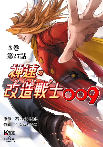 神速の改造戦士（サイボーグ）009 （分冊版）第27話 スカール