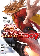 神速の改造戦士（サイボーグ）009 （分冊版）（単話）