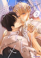 放課後アシンメトリー2話