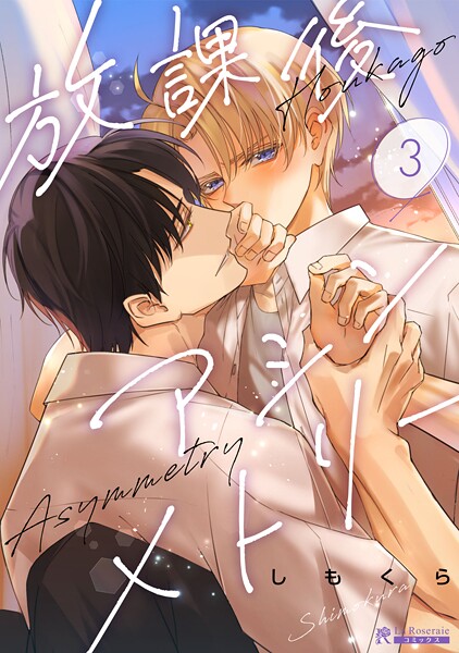 放課後アシンメトリー3話