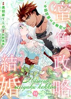 蜜色政略結婚〜不器用領主の妻迎え〜【電子単行本版】