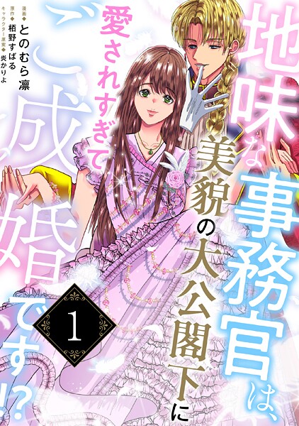 地味な事務官は、美貌の大公閣下に愛されすぎてご成婚です!?(単話)