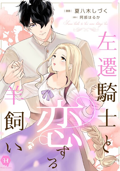 左遷騎士と恋する羊飼い【電子単行本版】