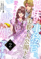 地味な事務官は、美貌の大公閣下に愛されすぎてご成婚です！？2