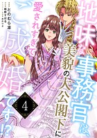 地味な事務官は、美貌の大公閣下に愛されすぎてご成婚です！？4