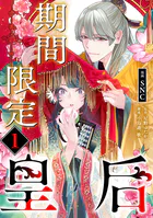 期間限定皇后（単話）