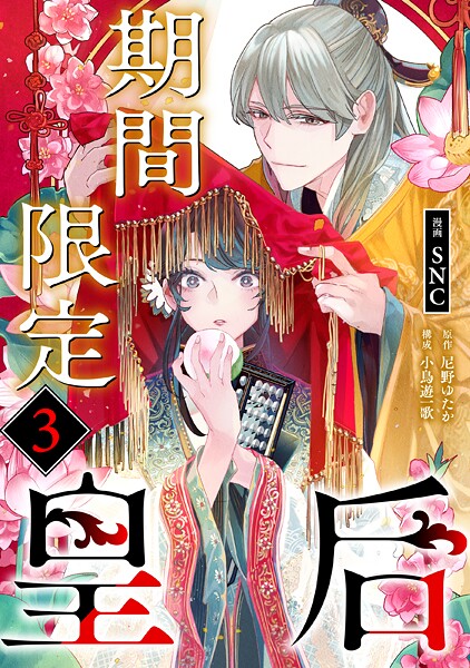 期間限定皇后（単話）
