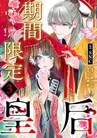 期間限定皇后（単話）