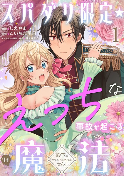 スパダリ限定☆えっちな事故が起こる魔法〜殿下のせいではありません！〜1