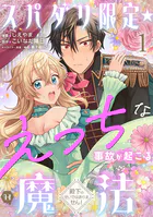 スパダリ限定☆えっちな事故が起こる魔法〜殿下のせいではありません！〜（単話）