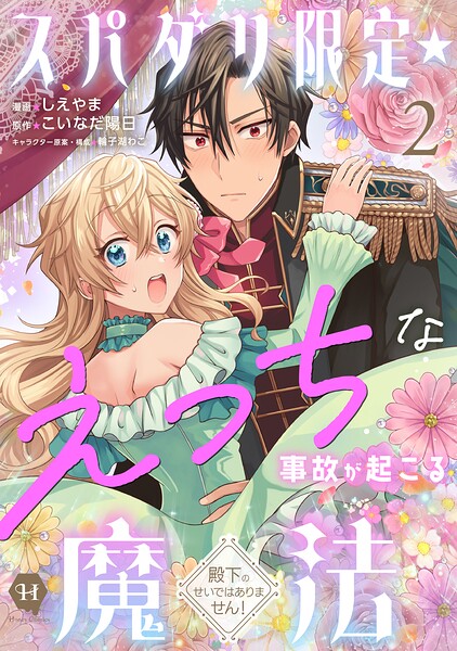 スパダリ限定☆えっちな事故が起こる魔法〜殿下のせいではありません！〜2