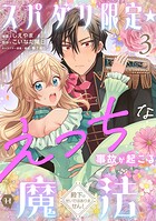 スパダリ限定☆えっちな事故が起こる魔法〜殿下のせいではありません！〜（単話）