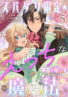 スパダリ限定☆えっちな事故が起こる魔法〜殿下のせいではありません！〜（単話）