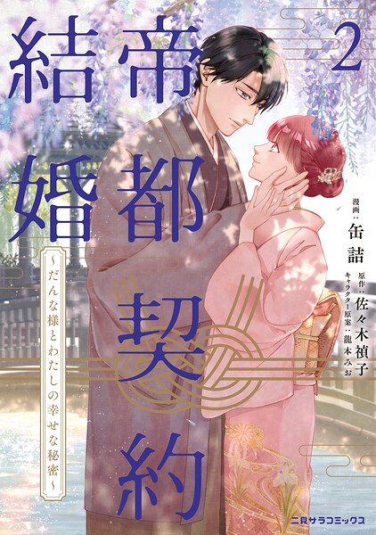 帝都契約結婚〜だんな様とわたしの幸せな秘密〜【紙書籍単行本版】