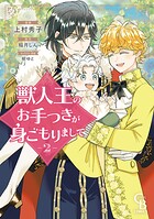 獣人王のお手つきが身ごもりまして【紙書籍単行本版】