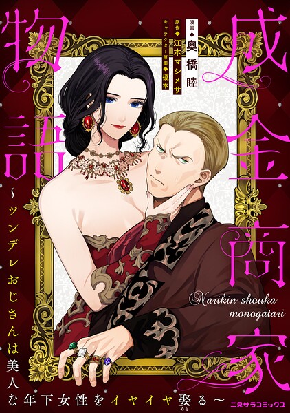 成金商家物語〜ツンデレおじさんは美人な年下女性をイヤイヤ娶る〜 第十八章