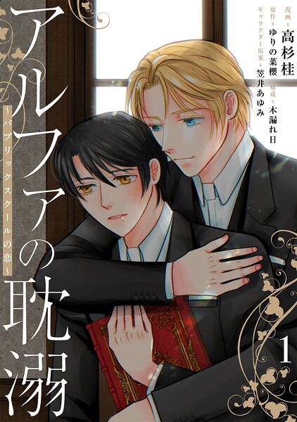 アルファの耽溺 〜パブリックスクールの恋〜 表紙